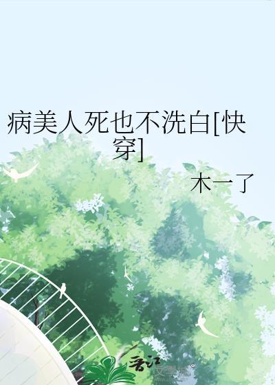 病美人死也不洗白[快穿
