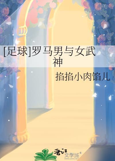 足球罗马男与女武神百度