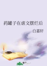 药罐子在虐文摆烂后笔趣阁