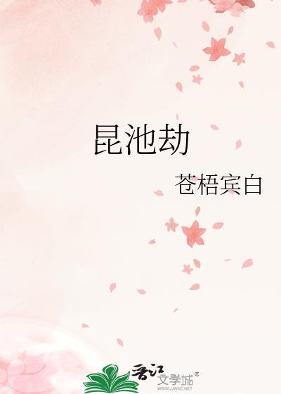 昆池劫 苍梧宾白 笔趣阁