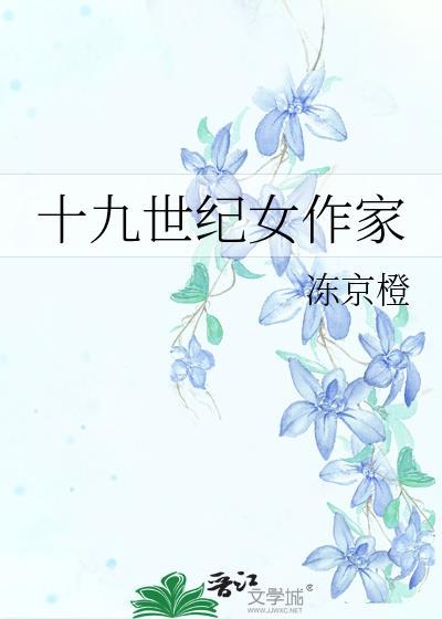 十九世纪女作家百度
