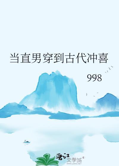 当直男穿到古代冲喜免费阅读
