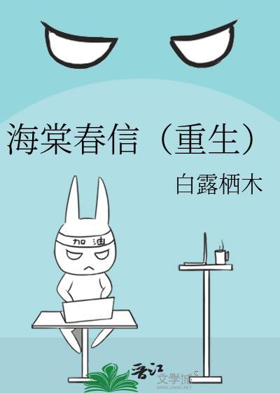 海棠春信重生白露栖木免费阅读