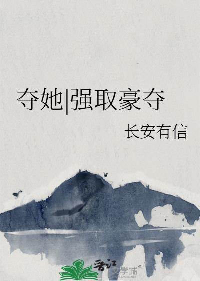 夺她强取豪夺长安有信TXT