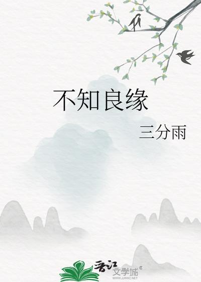 不知良缘姚芙绵免费阅读