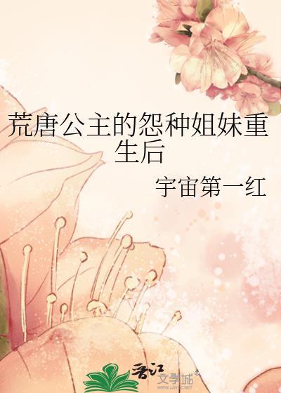荒唐公主的怨种姐妹重生后免费