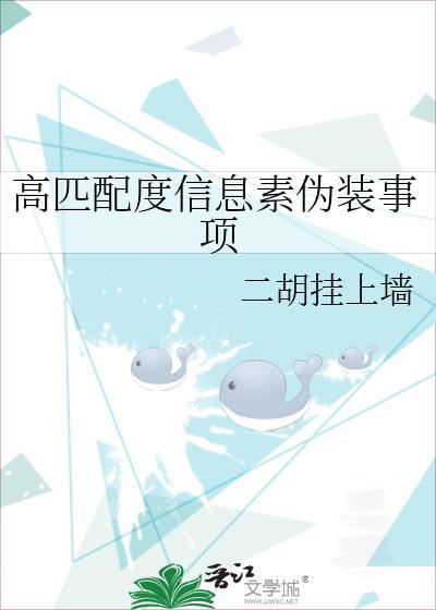 高匹配度信息素伪装事项笔趣阁