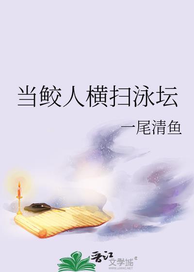 当鲛人横扫泳坛一尾清鱼