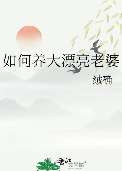 如何养大漂亮老婆笔趣阁
