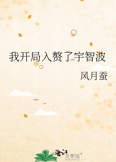 我开局入赘了宇智波风月家