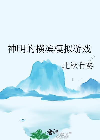 神明的横滨模拟游戏作者北秋有雾