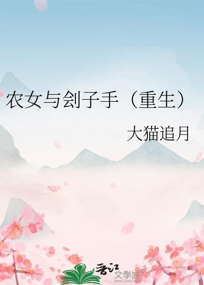 农女与刽子手(重生)作者大猫追月
