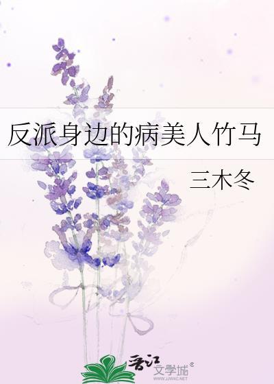 反派身边的病美人竹马26