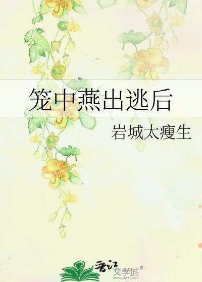 笼中燕出逃后免费完整版