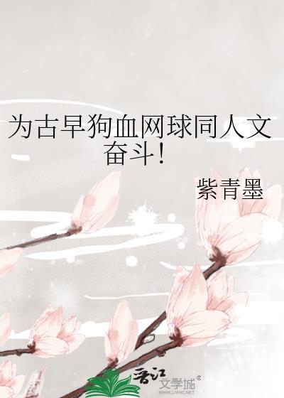为古早狗血网球同人文奋斗藤原愁