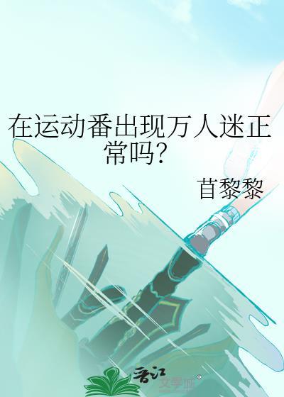 在运动番出现万人迷正常吗25章