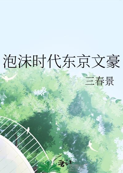 泡沫时代东京文豪格格党