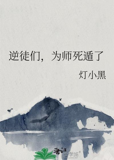 为师死遁了全文免费阅读