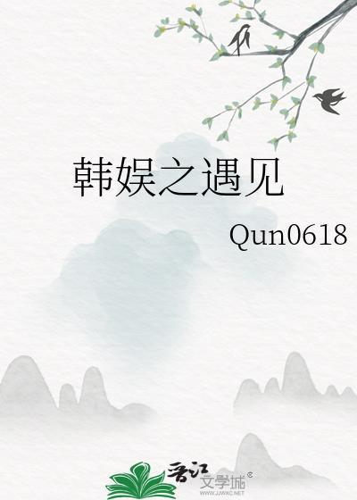 韩娱之遇见作者Qun0618