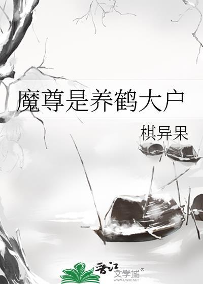 魔尊是养鹤大户笔趣阁最新章节