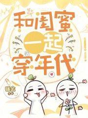 齐穿七零闺蜜赚钱我躺赢!