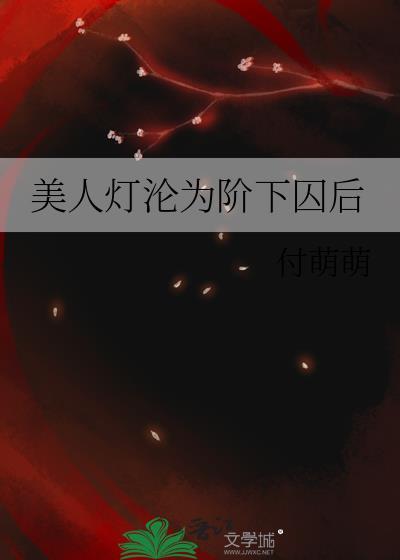 美人灯沦为阶下囚后付萌萌