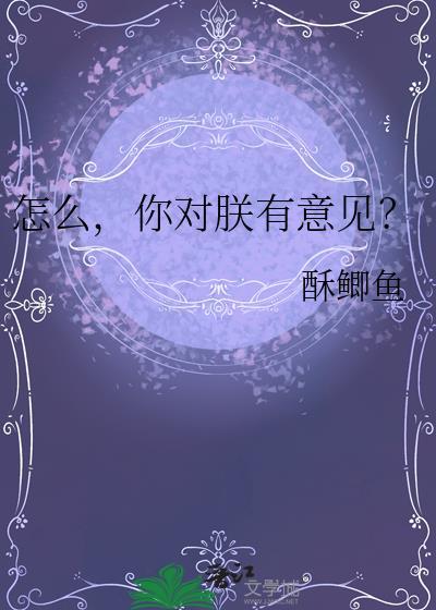 你对朕有意见?21