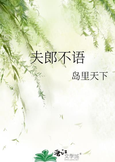 夫郎不语by