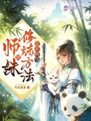 师妹的修炼方法它不科学 第805章