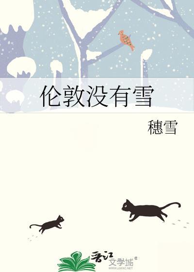 伦敦没有雪晋江