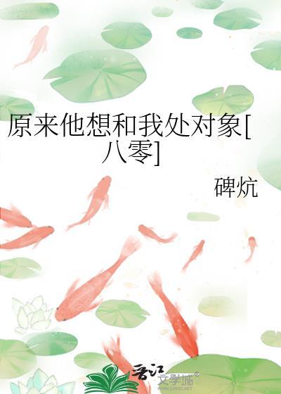 原来他想和我处对象八零免费阅读