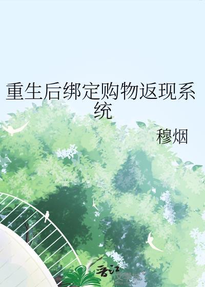 重生后我绑定购物返现系统