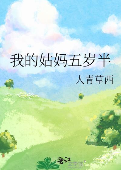 我的姑妈五岁半人青草西免费阅读