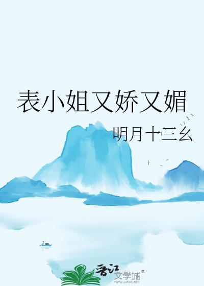 表小姐又娇又媚笔趣阁
