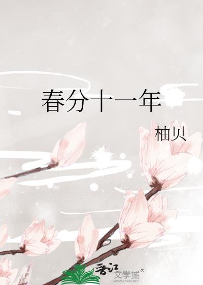 春分十一年讲的什么