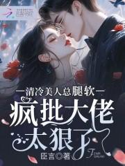 清冷美人软白甜免费阅读孟孟