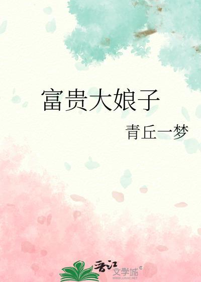 富贵大娘子徐问真
