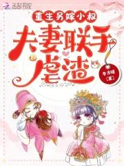夫妻联手虐渣笔趣阁