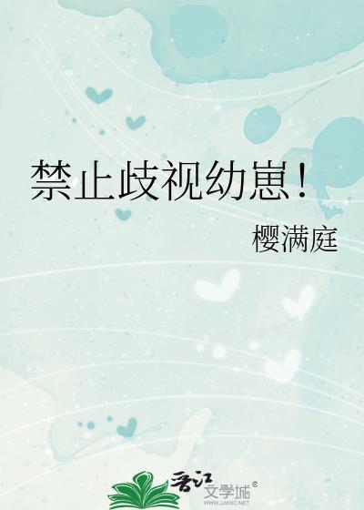 禁止歧视幼崽笔