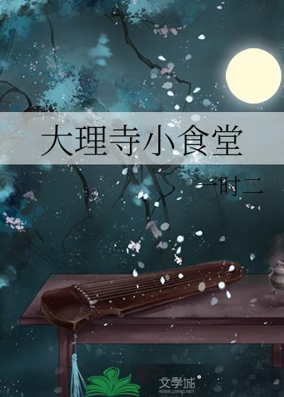 大理寺小食堂TXT