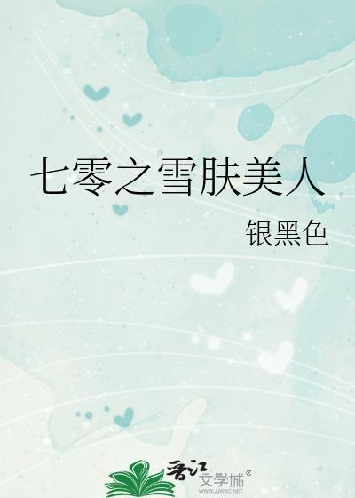 七零之雪肤美人免费阅读