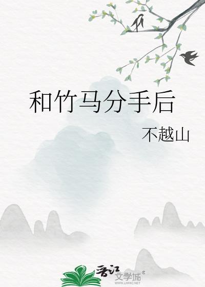 和竹马分手后31章免费阅读笔趣阁