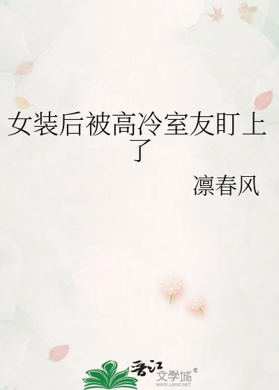 受女装被室友发现