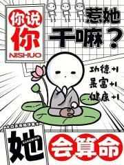 你说你惹她干嘛她会算命!