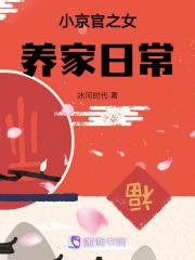 小京官之女养家日常手打无错字版