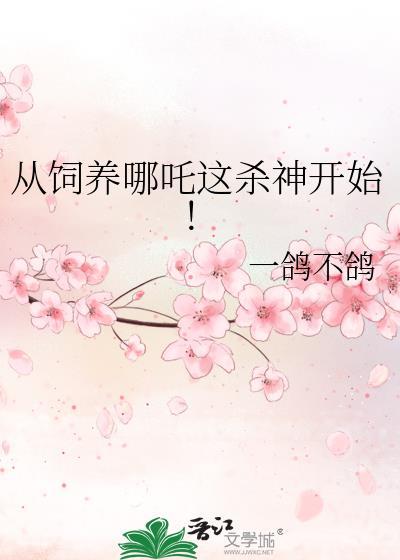 从饲养哪吒这杀神开始笔趣阁