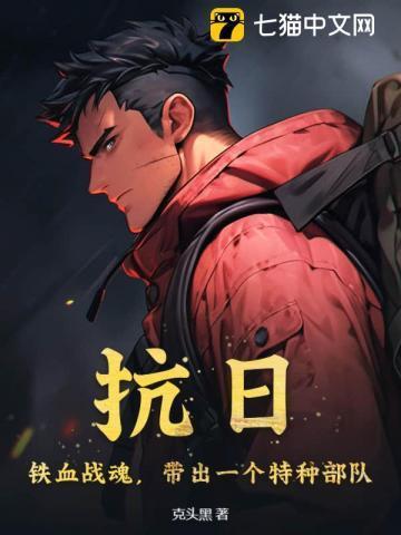带出一个特种部队 第236章