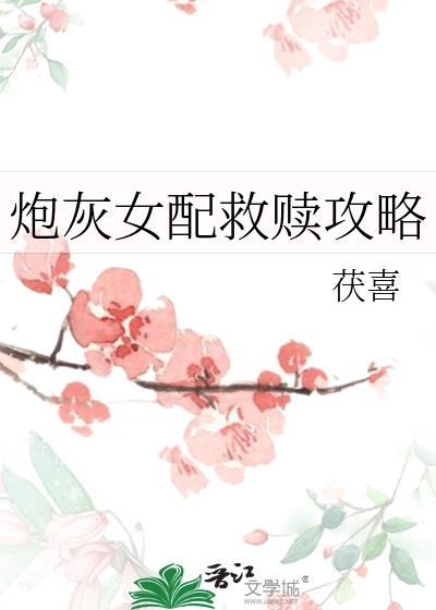 炮灰女配救赎攻略作者茯喜