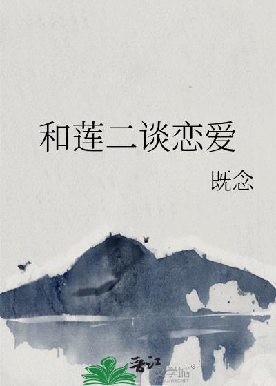 和莲二谈恋爱笔趣阁