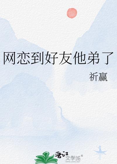 网恋到好友他弟了番外